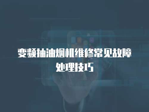 變頻抽油煙機維修常見故障處理技巧