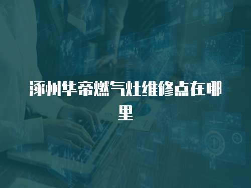涿州華帝燃氣灶維修點在哪里