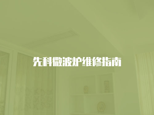 先科微波爐維修指南
