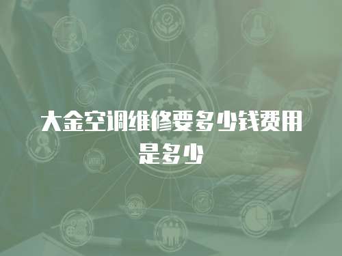 大金空調維修要多少錢費用是多少