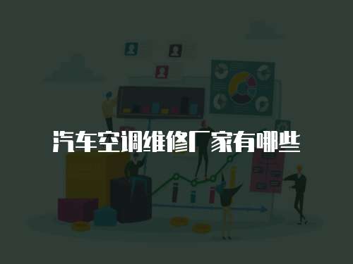 汽車空調維修廠家有哪些