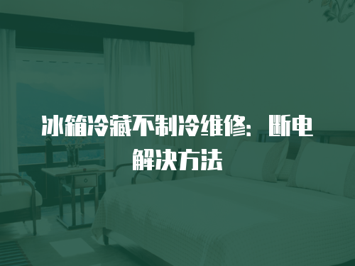 冰箱冷藏不制冷維修：斷電解決方法