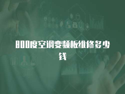 800度空調變頻板維修多少錢