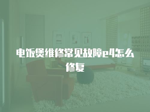 電飯煲維修常見故障e4怎么修復