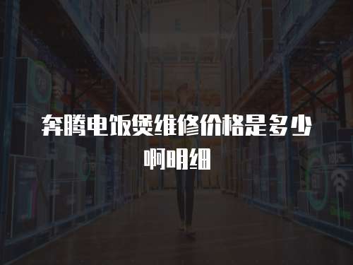 奔騰電飯煲維修價格是多少啊明細