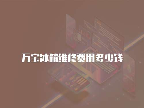 萬寶冰箱維修費用多少錢