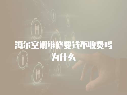 海爾空調維修要錢不收費嗎為什么