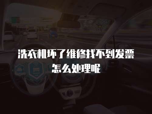 洗衣機壞了維修找不到發票怎么處理呢