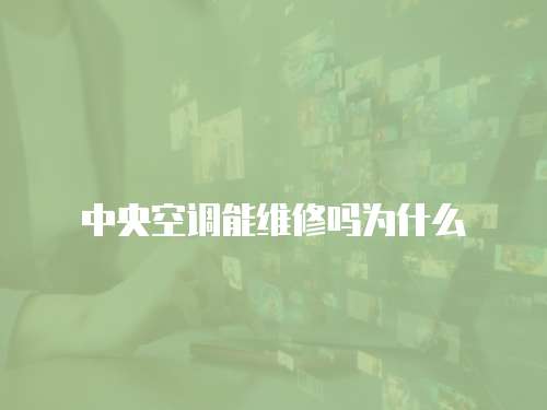 中央空調能維修嗎為什么
