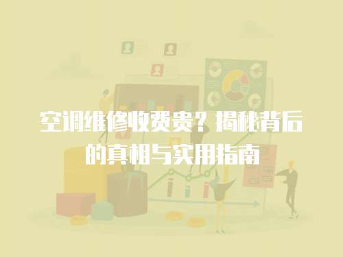 空調維修收費貴？揭秘背后的真相與實用指南