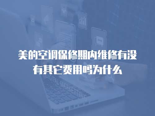 美的空調保修期內維修有沒有其它費用嗎為什么