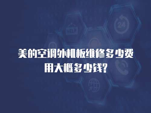 美的空調外機板維修多少費用大概多少錢?