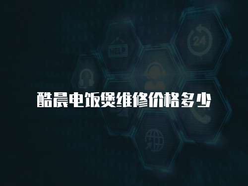 酷晨電飯煲維修價格多少