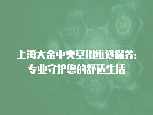 上海大金中央空調維修保養：專業守護您的舒適生活