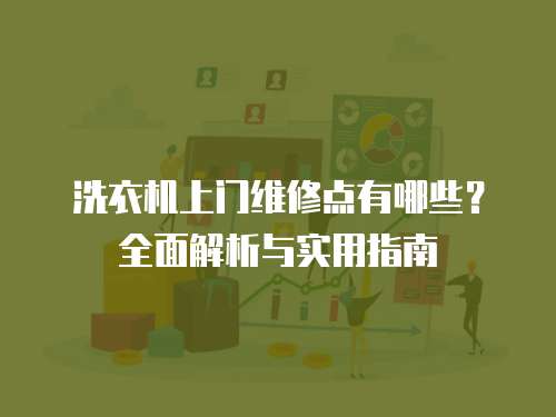 洗衣機上門維修點有哪些？全面解析與實用指南