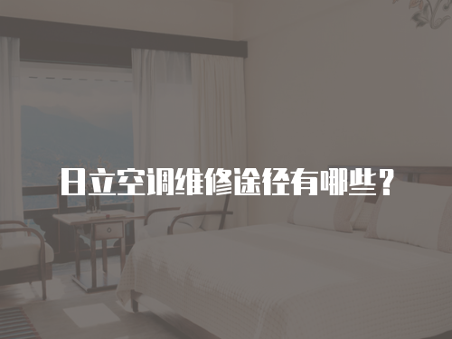 日立空調(diào)維修途徑有哪些？