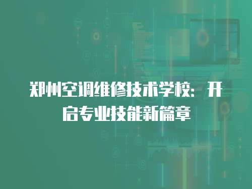 鄭州空調維修技術學校：開啟專業技能新篇章
