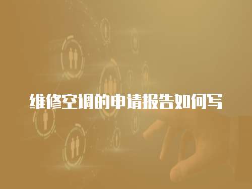 維修空調的申請報告如何寫
