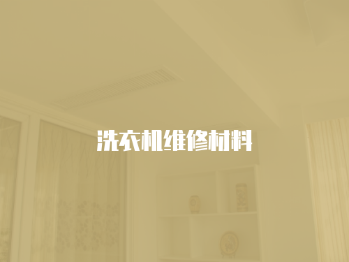洗衣機維修材料