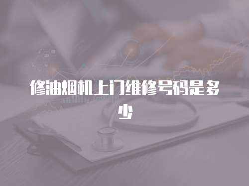 修油煙機上門維修號碼是多少