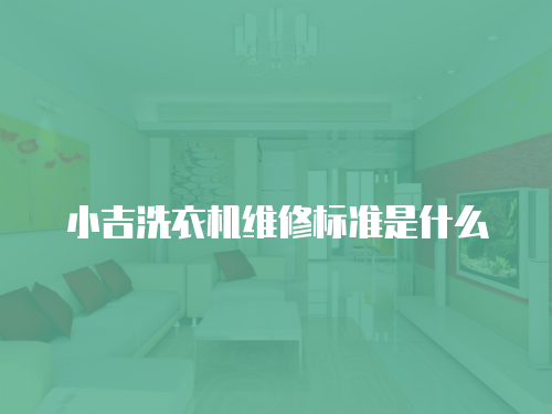 小吉洗衣機維修標準是什么