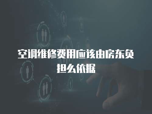 空調維修費用應該由房東負擔么依據