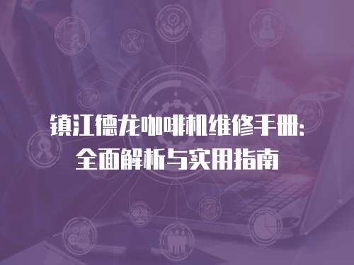 鎮(zhèn)江德龍咖啡機維修手冊：全面解析與實用指南
