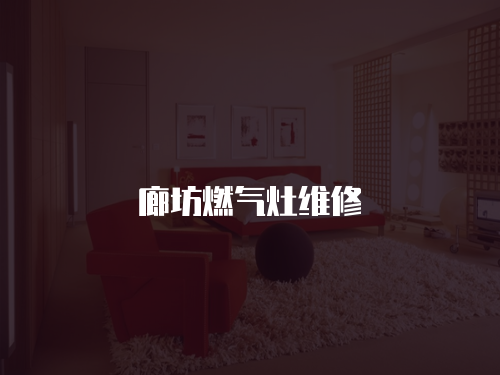 廊坊燃氣灶維修