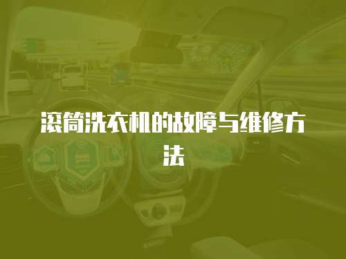 滾筒洗衣機的故障與維修方法