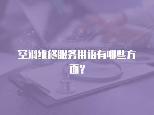空調(diào)維修服務(wù)用語(yǔ)有哪些方面？