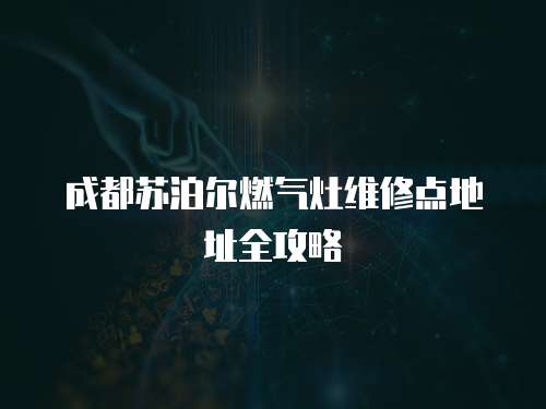 成都蘇泊爾燃氣灶維修點地址全攻略