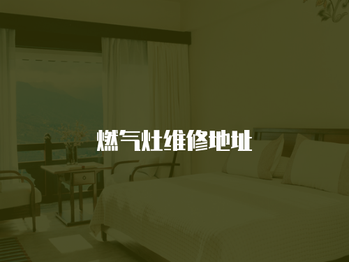 燃氣灶維修地址