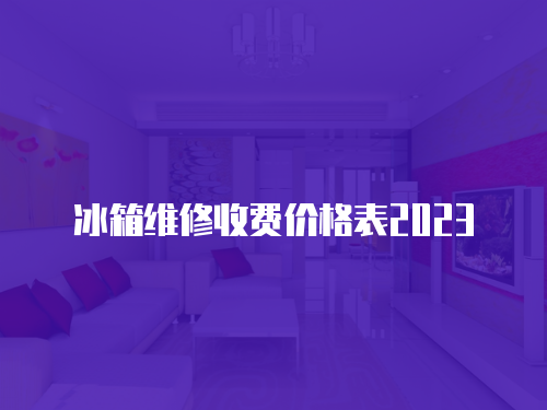 冰箱維修收費價格表2023