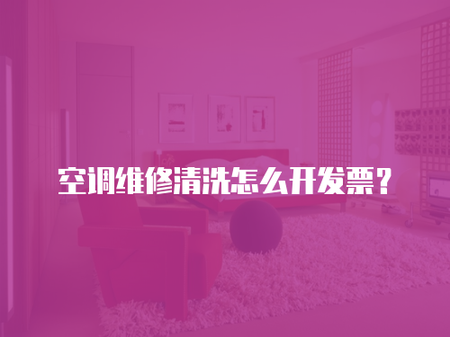 空調維修清洗怎么開發票？