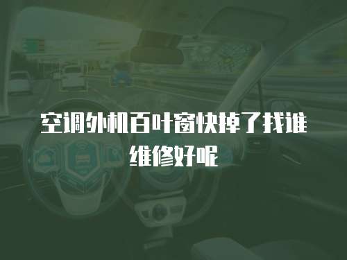 空調外機百葉窗快掉了找誰維修好呢