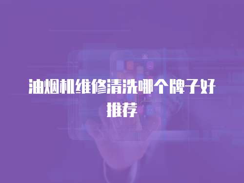 油煙機維修清洗哪個牌子好推薦