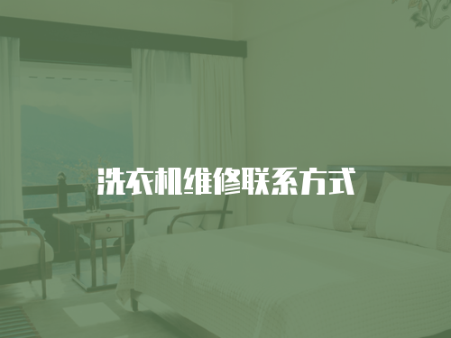 洗衣機維修聯系方式