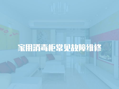 家用消毒柜常見故障維修