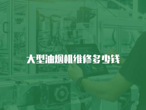 大型油煙機維修多少錢