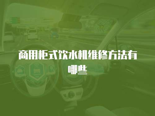 商用柜式飲水機維修方法有哪些