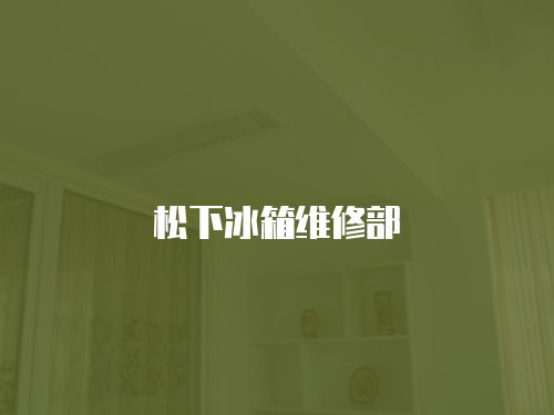 松下冰箱維修部