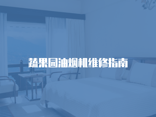 蔬果園油煙機(jī)維修指南