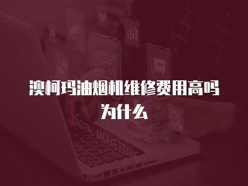 澳柯瑪油煙機維修費用高嗎為什么