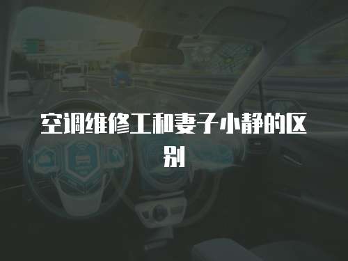 空調維修工和妻子小靜的區(qū)別