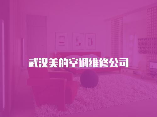 武漢美的空調維修公司