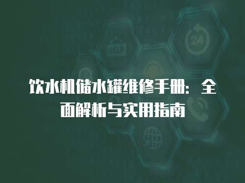 飲水機(jī)儲水罐維修手冊：全面解析與實(shí)用指南