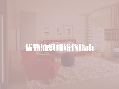 優(yōu)勤油煙機維修指南
