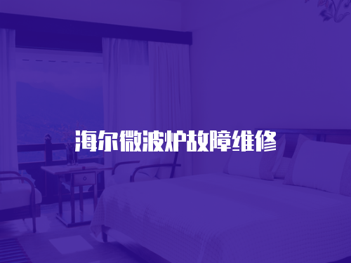 海爾微波爐故障維修