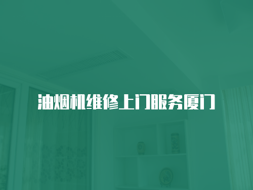 油煙機維修上門服務廈門