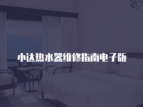 小達(dá)熱水器維修指南電子版